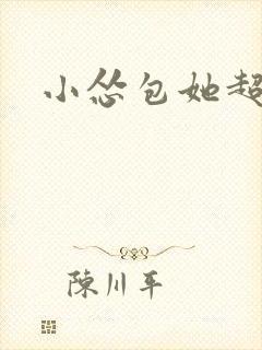 小怂包她超有钱