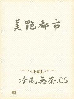 美艳都市
