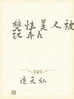 双性美人被催眠玩弄h