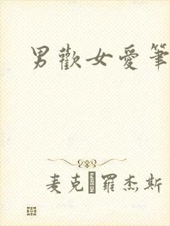 男欢女爱笔趣阁