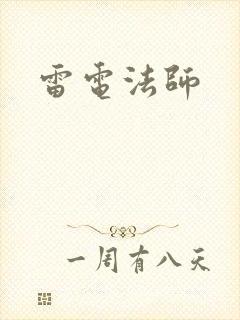 雷电法师