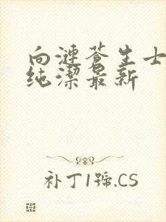 向涟苍生士献上纯洁最新