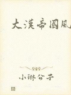 大汉帝国风云录