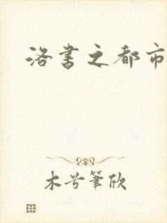 洛书之都市仙尊