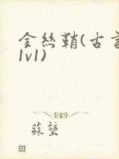 金丝鞘(古言,1v1)