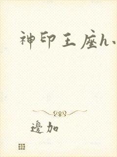 神印王座h小说