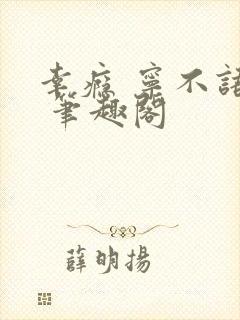 幸瘾 宁不语评 笔趣阁