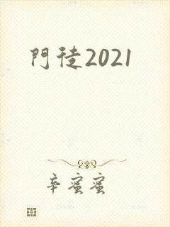 门徒2021