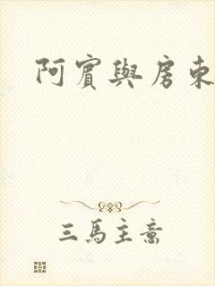 阿宾与房东太太