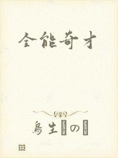 全能奇才