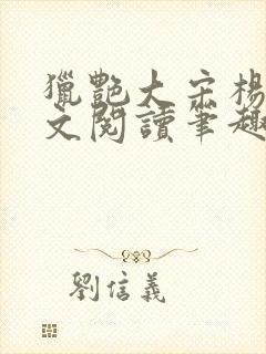 猎艳大宋杨门全文阅读笔趣阁