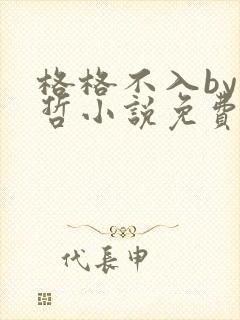 格格不入by巫哲小说免费阅读