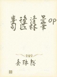 事后清晨op阿司匹林笔