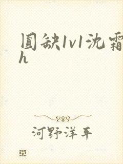 圆缺1v1沈霜h