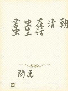 书虫在清朝的米虫生活