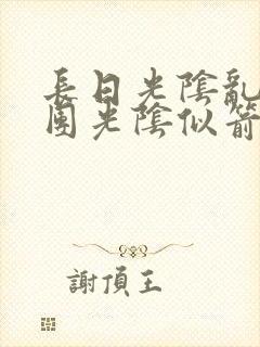 长日光阴乱作一团光阴似箭无弹窗