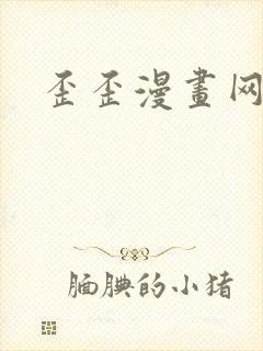 歪歪漫画网