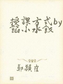 授课方式by肉馅小水饺
