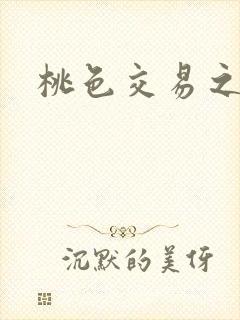 桃色交易之
