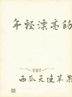 年轻漂亮的后妈