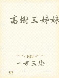 高树三姊妹
