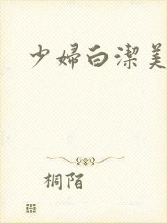 少妇白洁美红