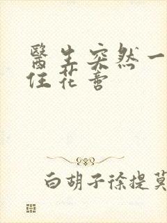 医生突然一口咬住花蒂