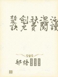 楚剑秋混沌天帝诀免费阅读