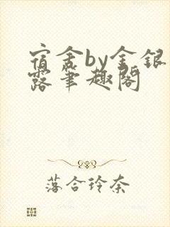 宿舍by金银花露笔趣阁