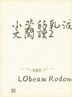 小莹的乳液计全文阅读2