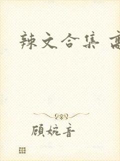 辣文合集 高h
