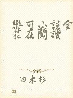 乐可小说金露银花在阅读