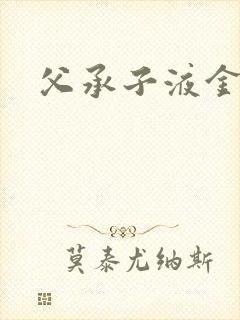 父承子液金银花