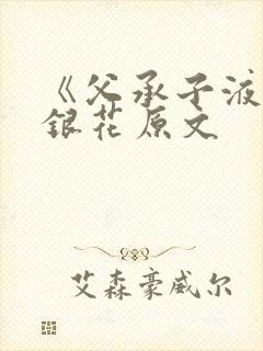 《父承子液》金银花原文