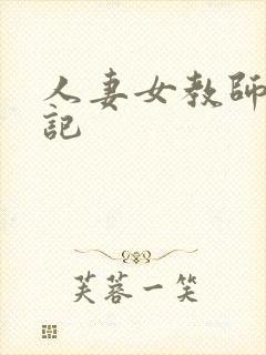 人妻女教师沉沦记