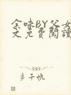 余味BY父女全文免费阅读