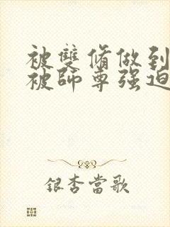 被双修做到哭H被师尊强迫