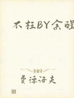 不枉BY余酲