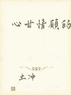 心甘情愿的雌服