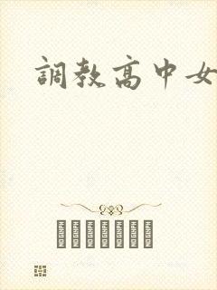 调教高中女生