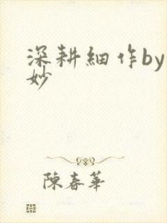 深耕细作by妙妙