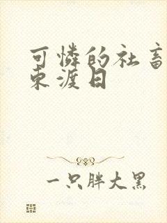 可怜的社畜by东渡日