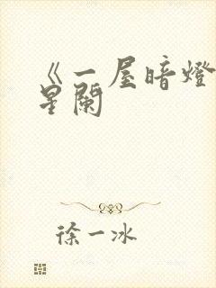 《一屋暗灯》宋星阑