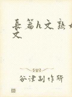 长篇h文熟妇h文