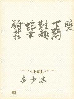 骑蛇难下双金银花笔趣阁