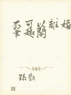 不可以离婚by笔趣阁