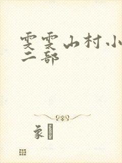 雯雯山村小说第二部
