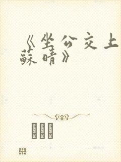 《坐公交上班的苏晴》