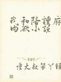 我和陪读麻麻的肉欲小说