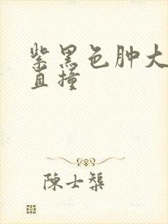 紫黑色肿大横冲直撞